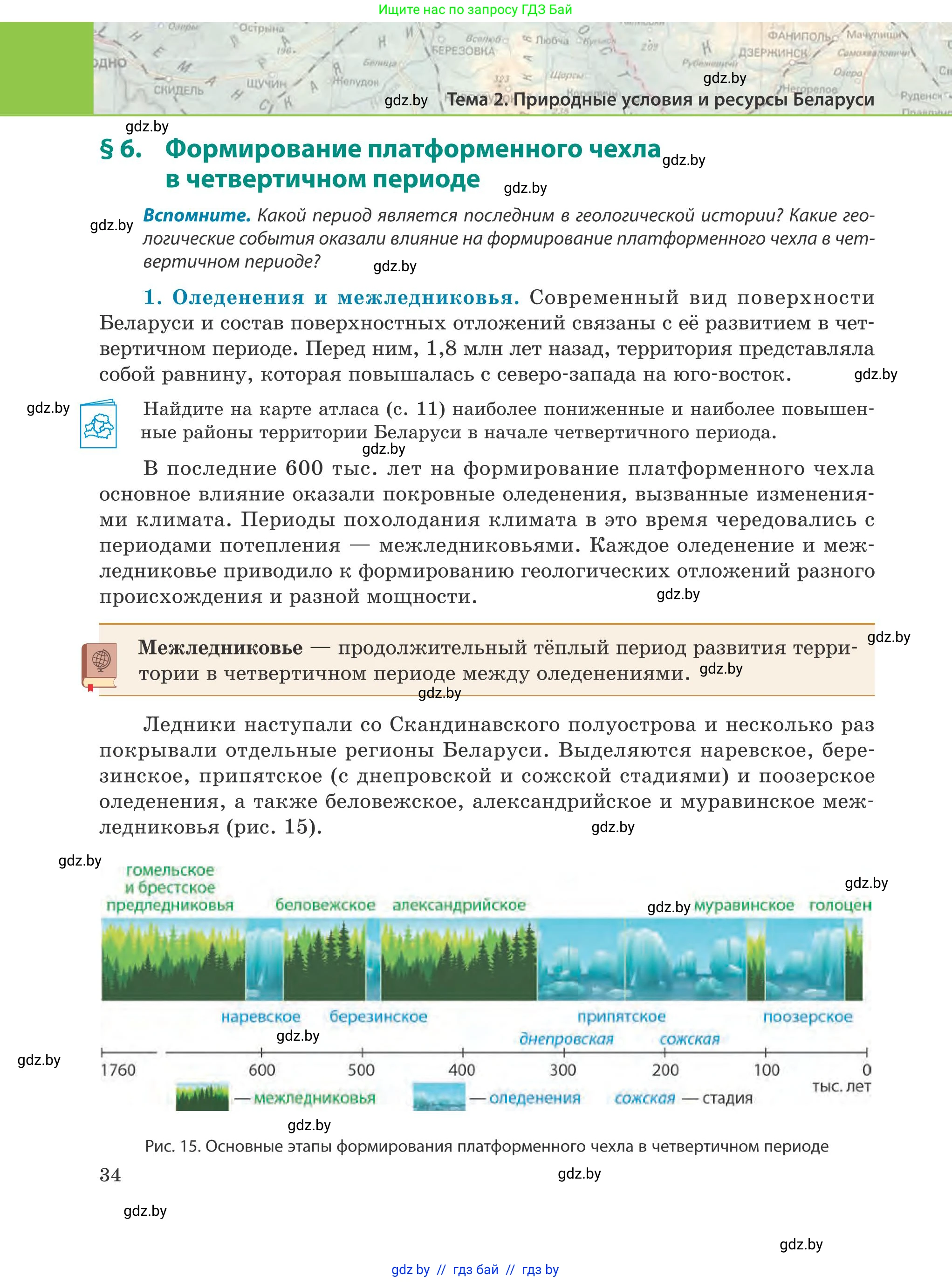 География, 9 класс Учебник, авторы: Брилевский Михаил Николаевич, Климович Алеся Владимировна, издательство Адукацыя i выхаванне, Минск, 2025, страница 34