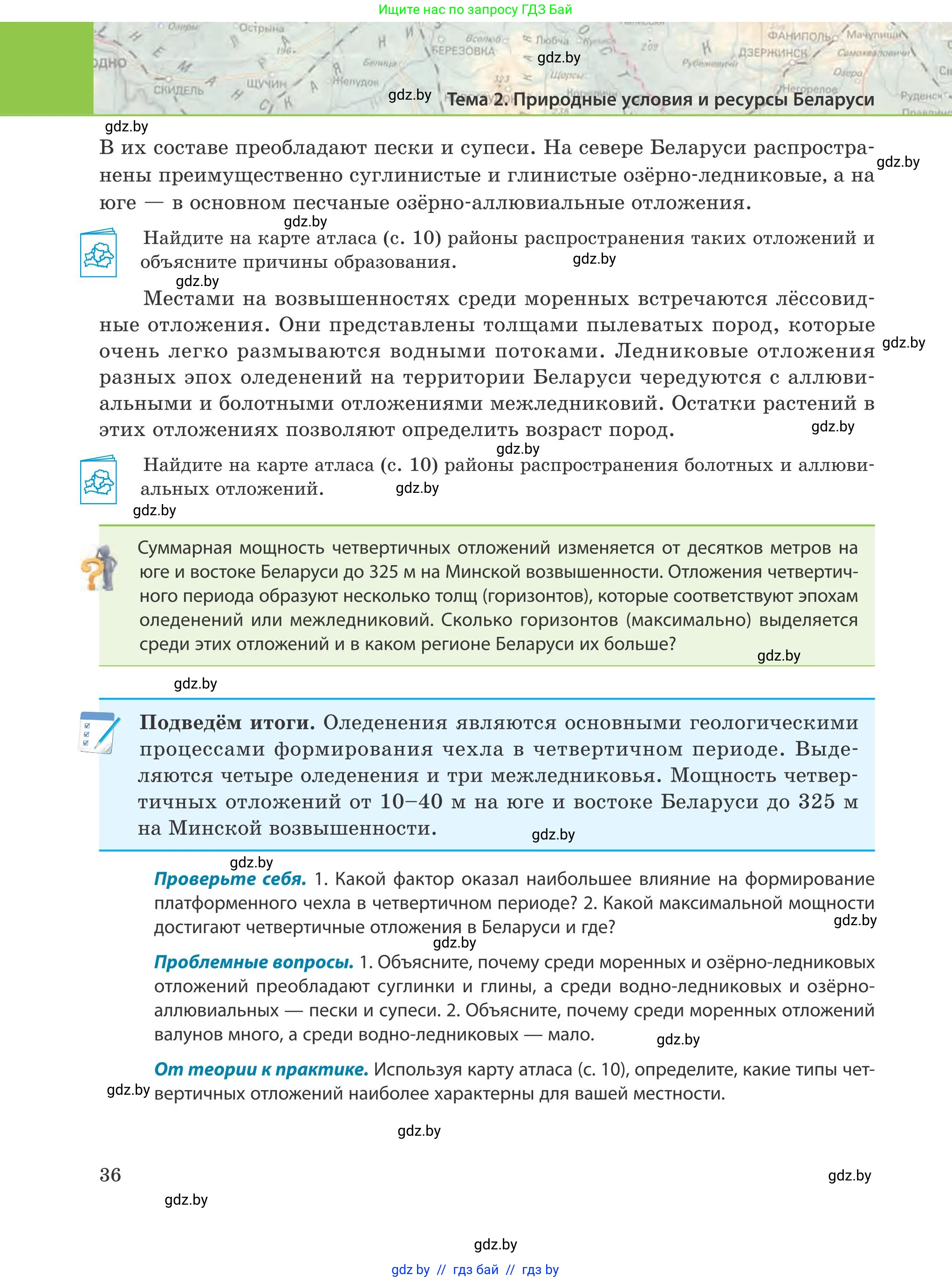 География, 9 класс Учебник, авторы: Брилевский Михаил Николаевич, Климович Алеся Владимировна, издательство Адукацыя i выхаванне, Минск, 2025, страница 36