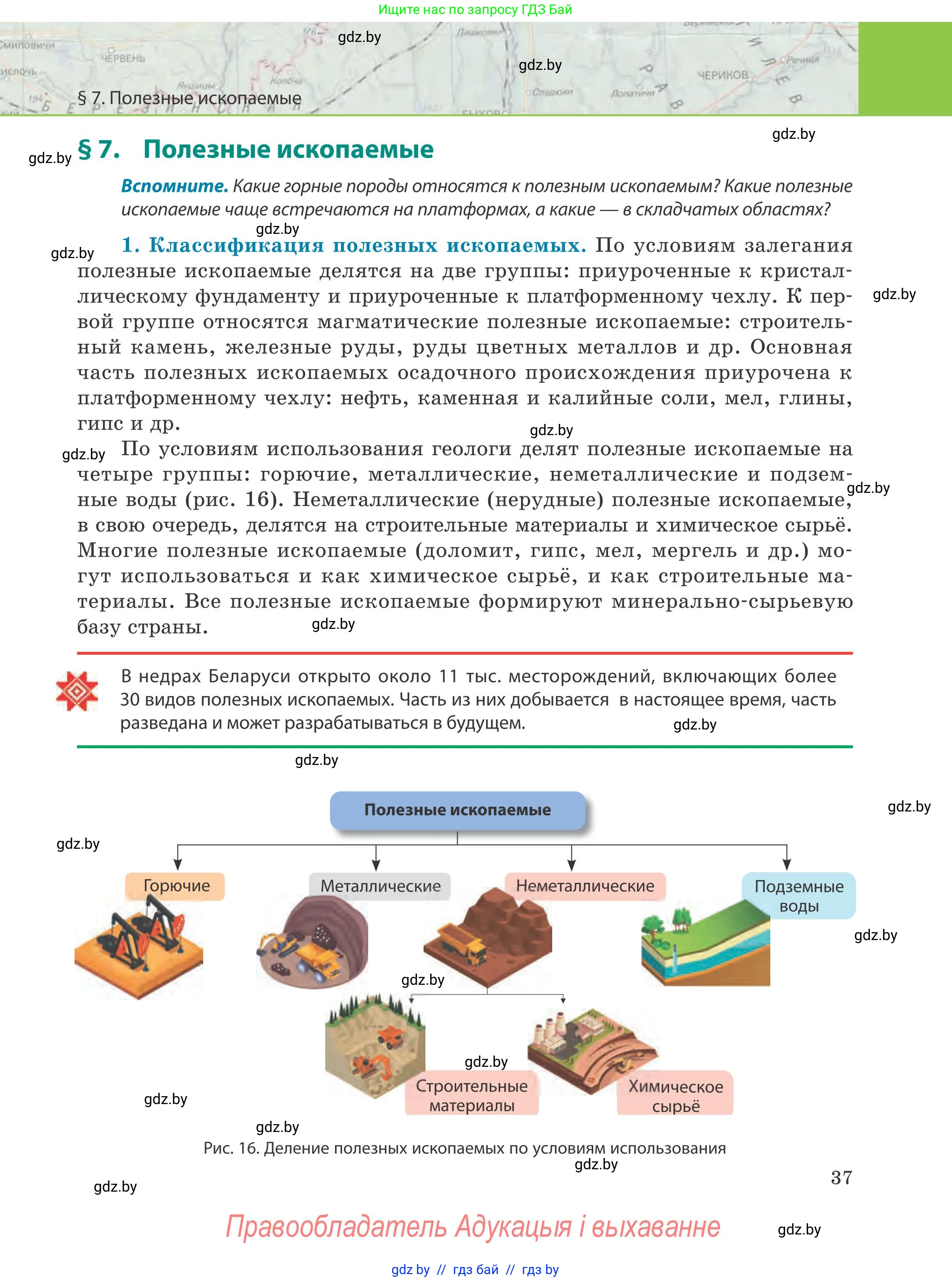 География, 9 класс Учебник, авторы: Брилевский Михаил Николаевич, Климович Алеся Владимировна, издательство Адукацыя i выхаванне, Минск, 2025, страница 37