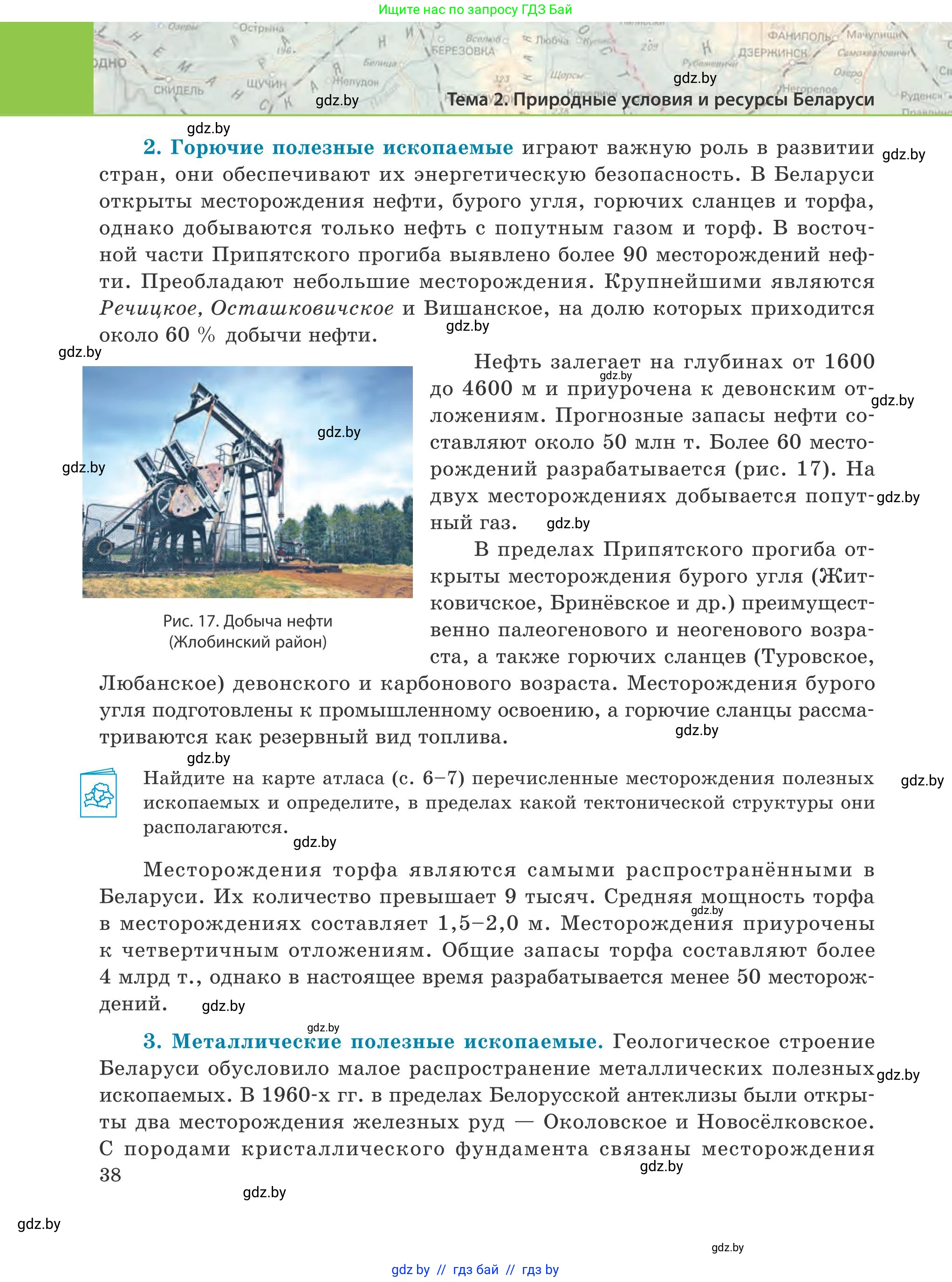 География, 9 класс Учебник, авторы: Брилевский Михаил Николаевич, Климович Алеся Владимировна, издательство Адукацыя i выхаванне, Минск, 2025, страница 38