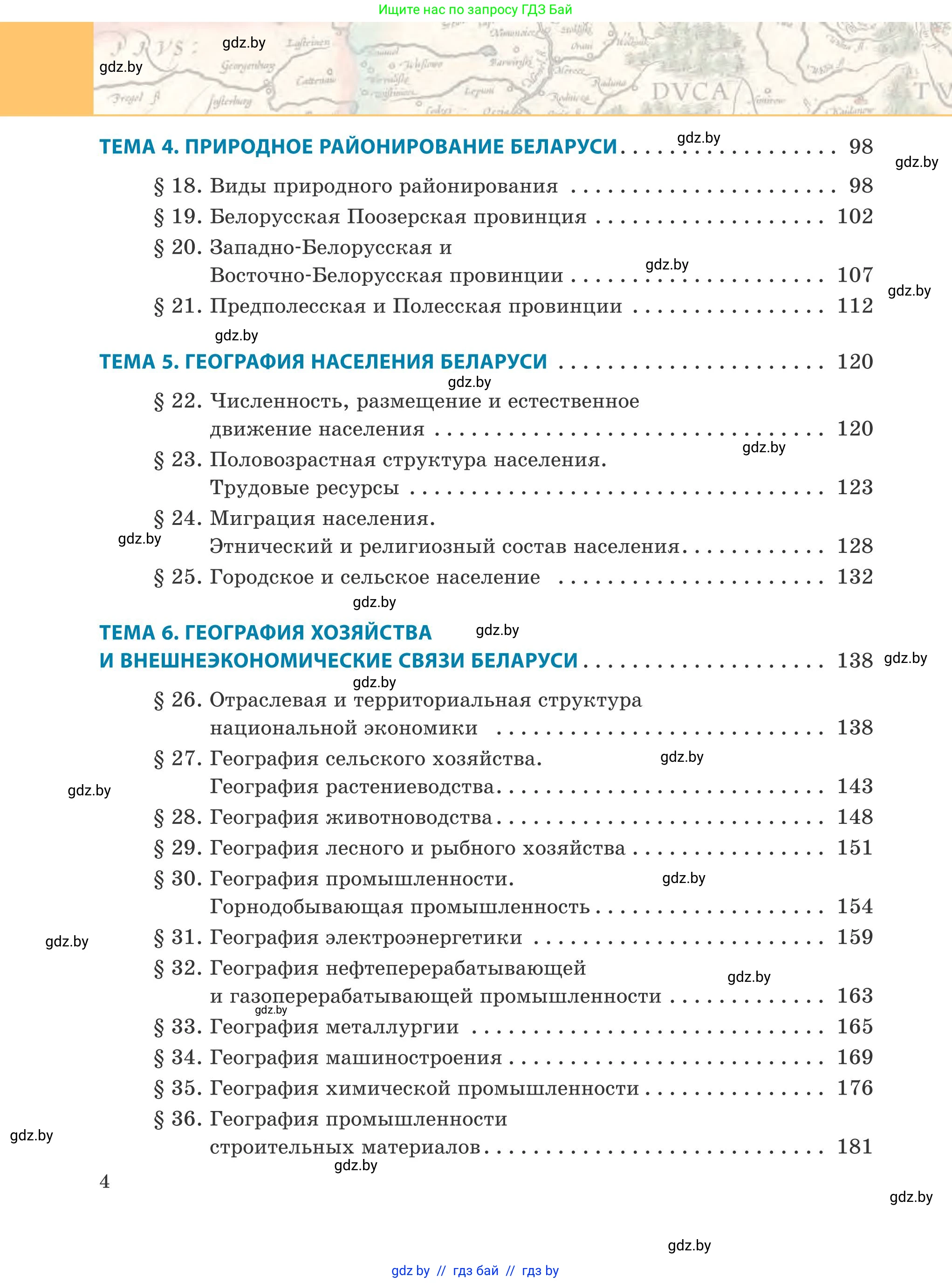 География, 9 класс Учебник, авторы: Брилевский Михаил Николаевич, Климович Алеся Владимировна, издательство Адукацыя i выхаванне, Минск, 2025, страница 4