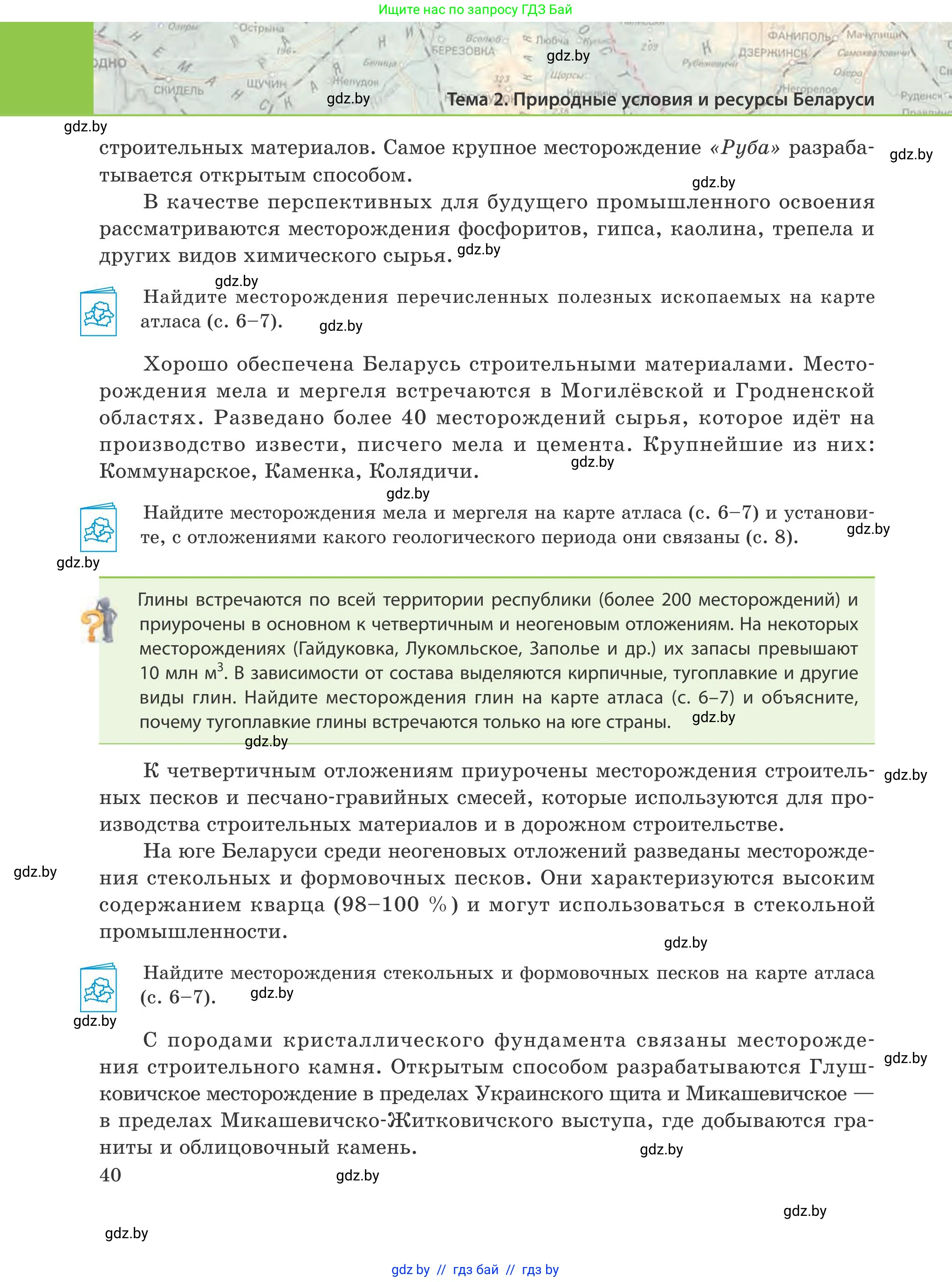 География, 9 класс Учебник, авторы: Брилевский Михаил Николаевич, Климович Алеся Владимировна, издательство Адукацыя i выхаванне, Минск, 2025, страница 40
