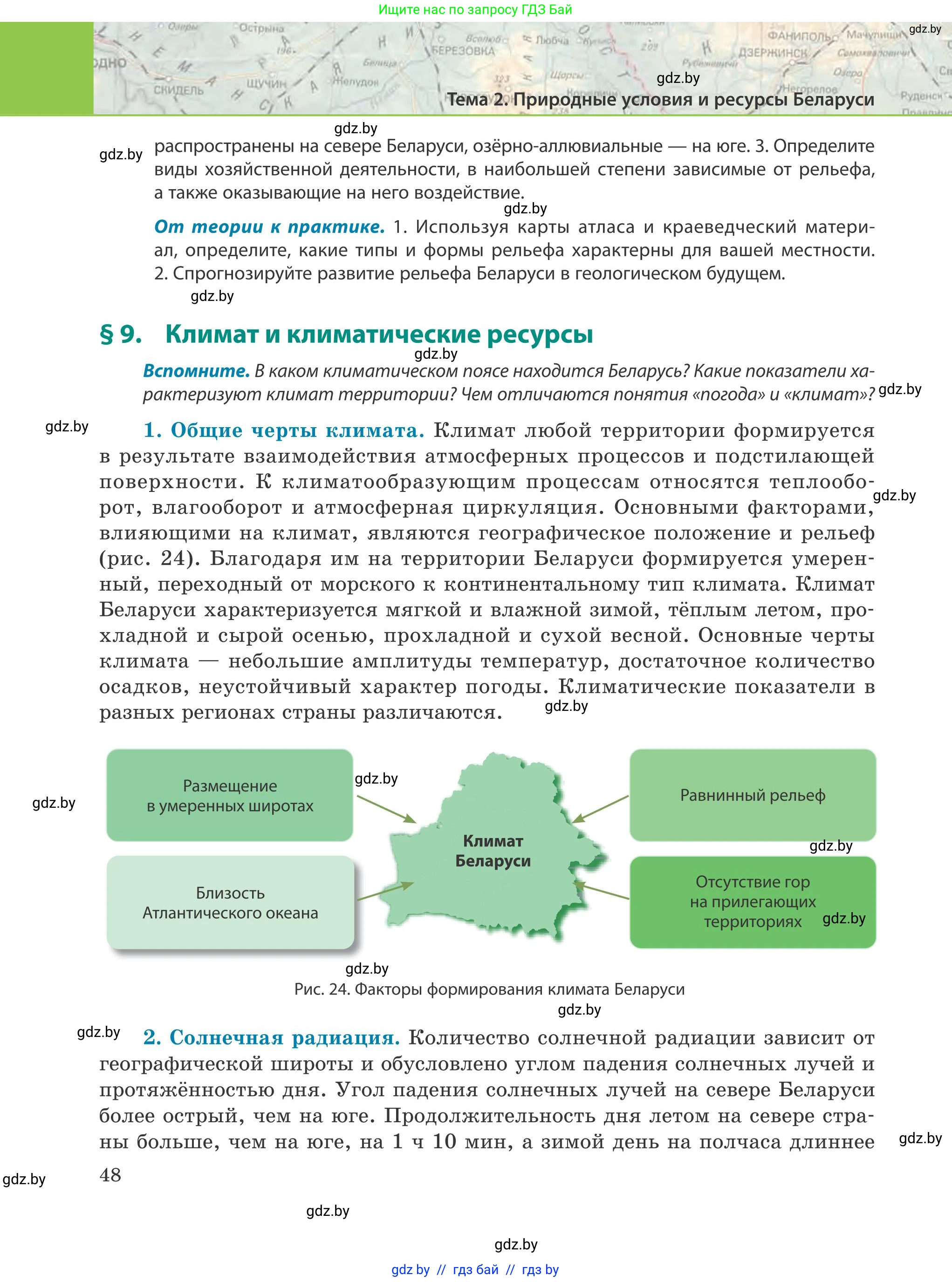 География, 9 класс Учебник, авторы: Брилевский Михаил Николаевич, Климович Алеся Владимировна, издательство Адукацыя i выхаванне, Минск, 2025, страница 48