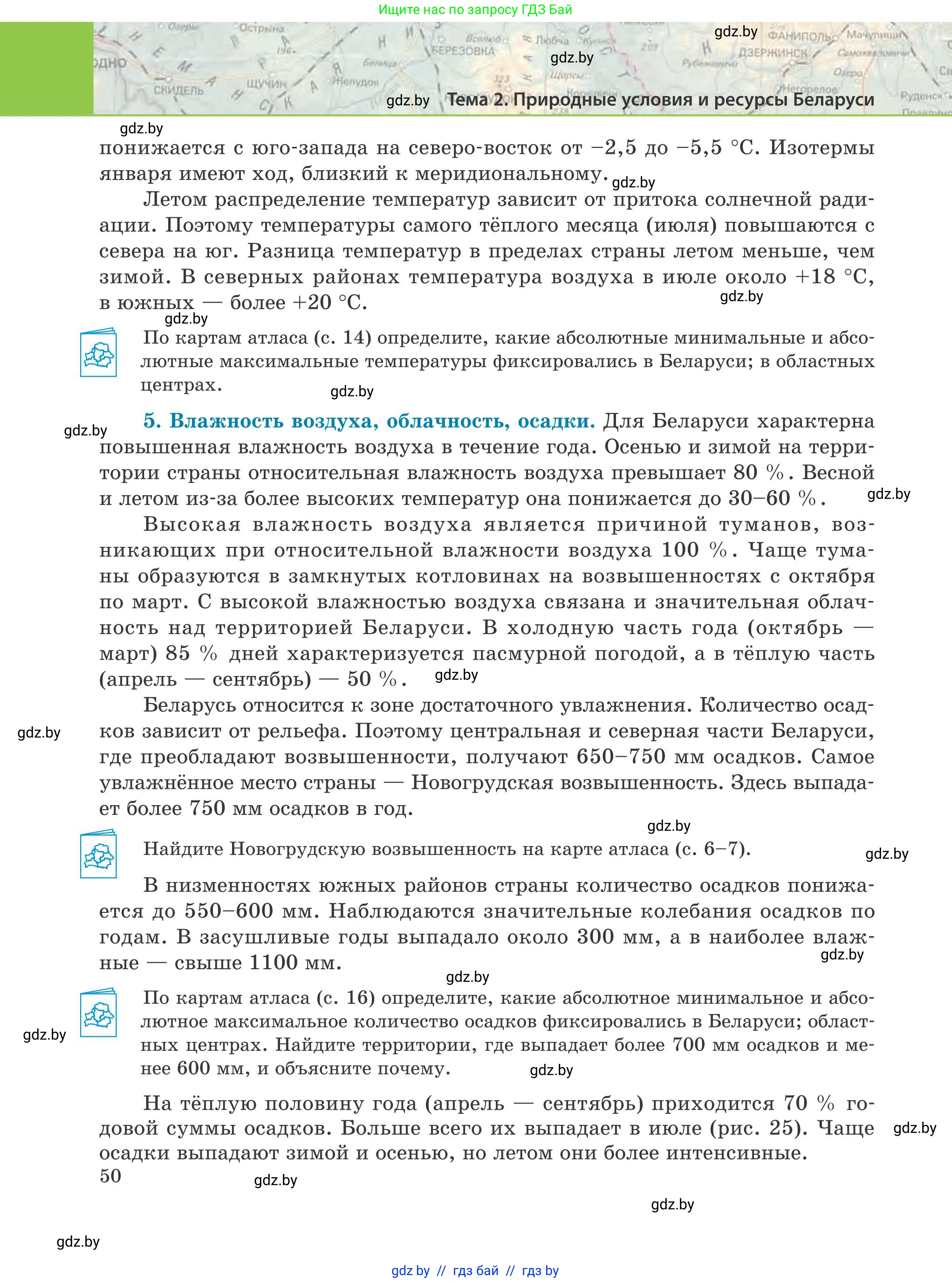 География, 9 класс Учебник, авторы: Брилевский Михаил Николаевич, Климович Алеся Владимировна, издательство Адукацыя i выхаванне, Минск, 2025, страница 50