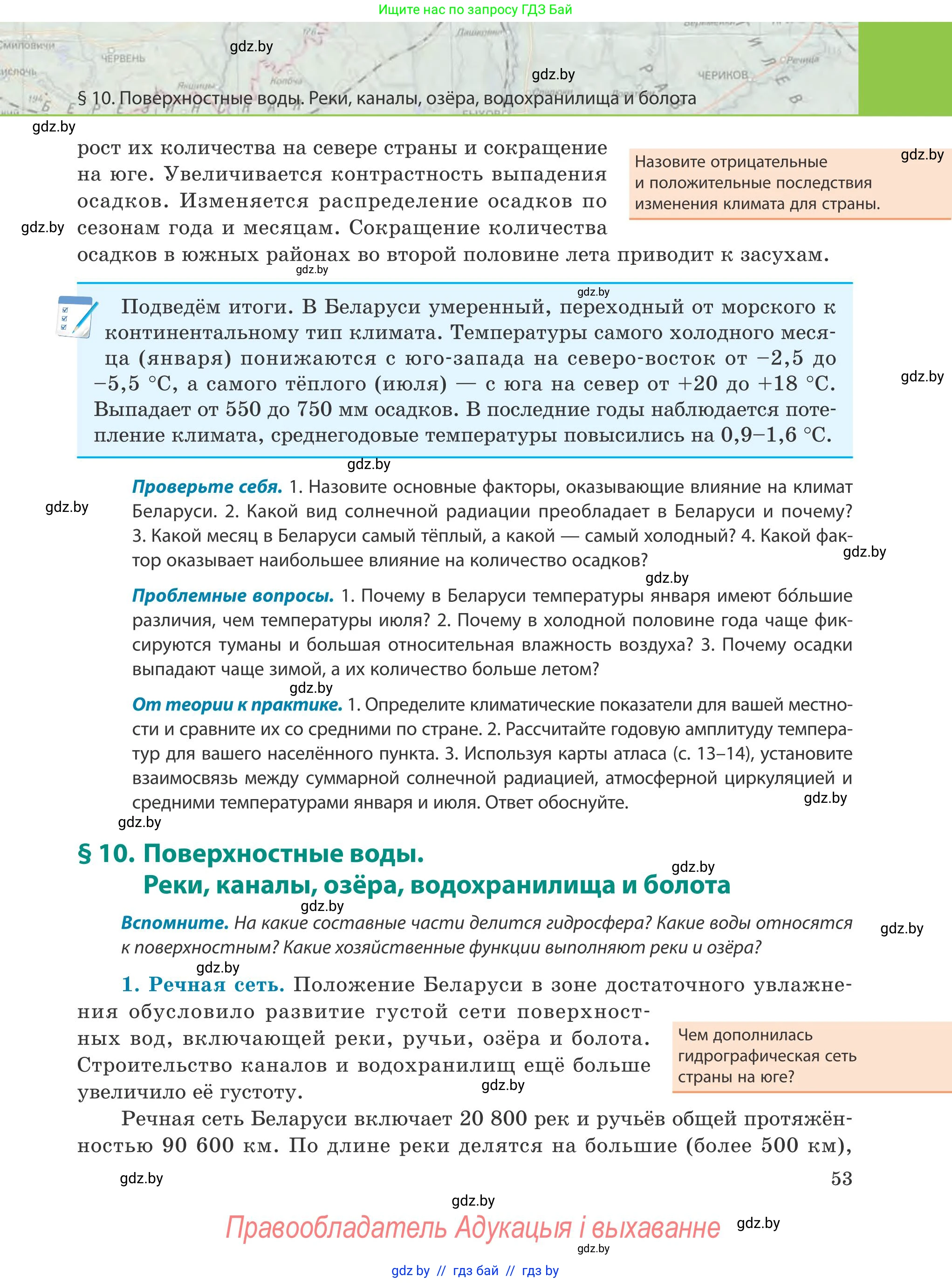 География, 9 класс Учебник, авторы: Брилевский Михаил Николаевич, Климович Алеся Владимировна, издательство Адукацыя i выхаванне, Минск, 2025, страница 53
