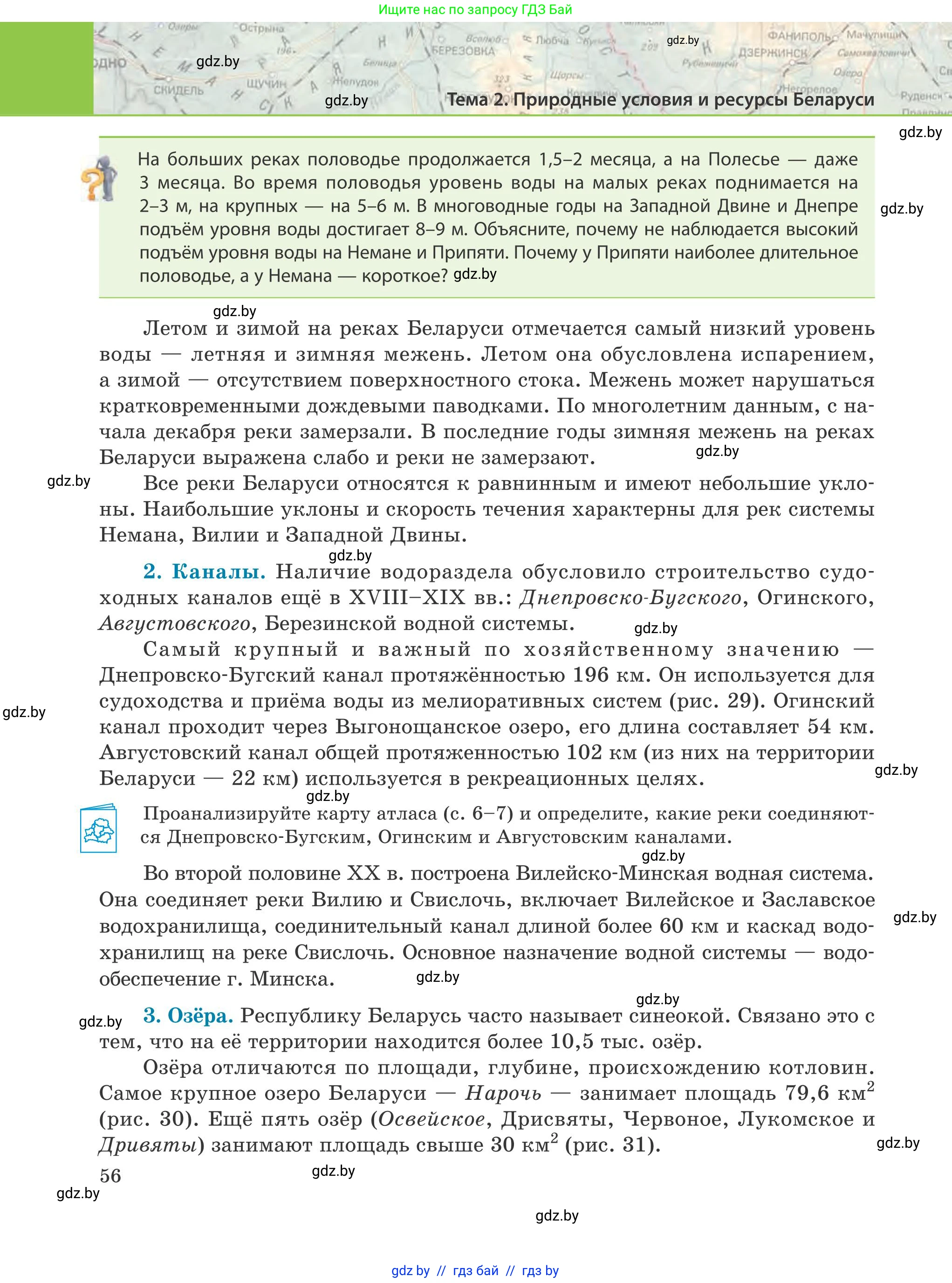 География, 9 класс Учебник, авторы: Брилевский Михаил Николаевич, Климович Алеся Владимировна, издательство Адукацыя i выхаванне, Минск, 2025, страница 56