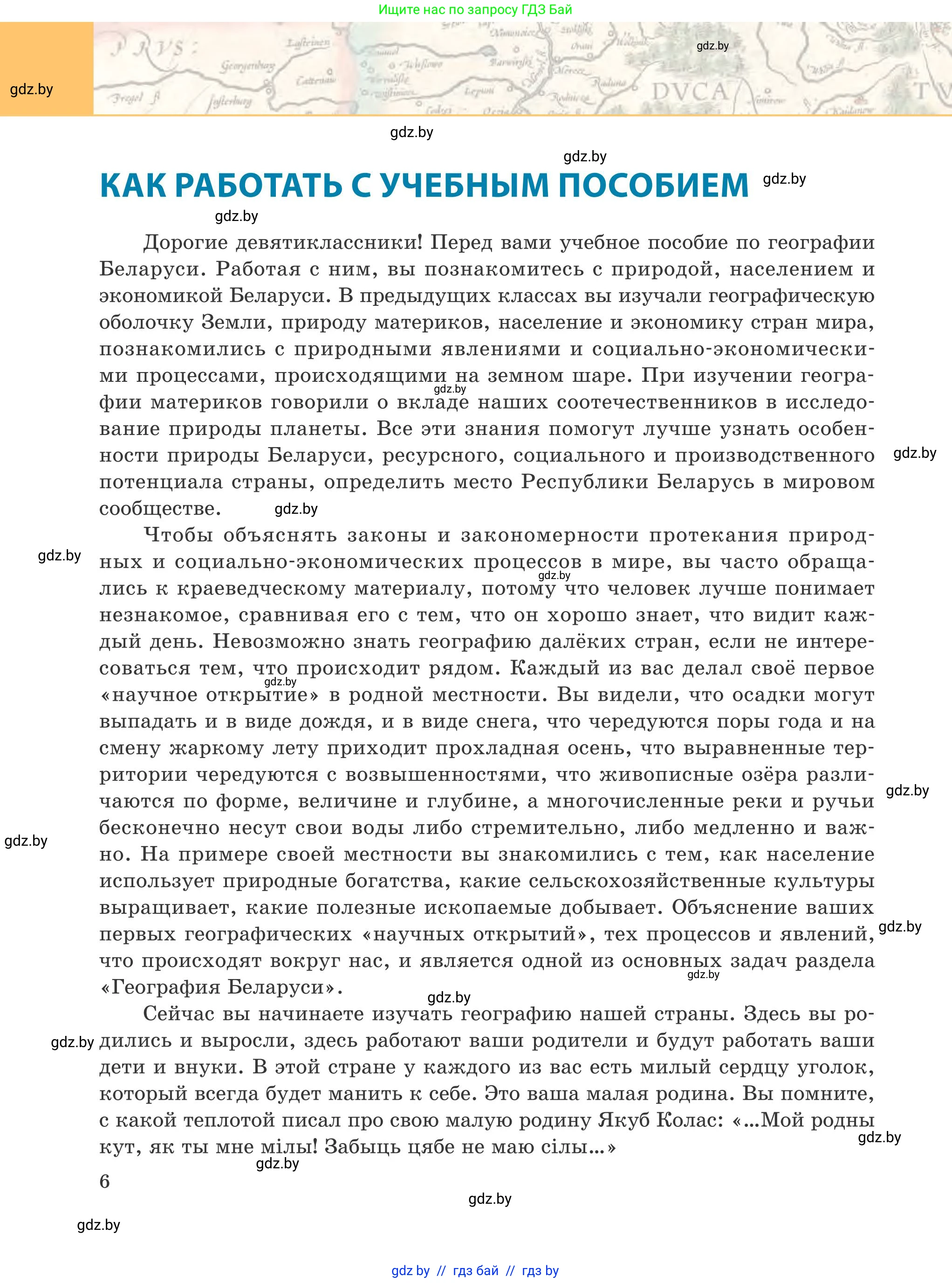 География, 9 класс Учебник, авторы: Брилевский Михаил Николаевич, Климович Алеся Владимировна, издательство Адукацыя i выхаванне, Минск, 2025, страница 6