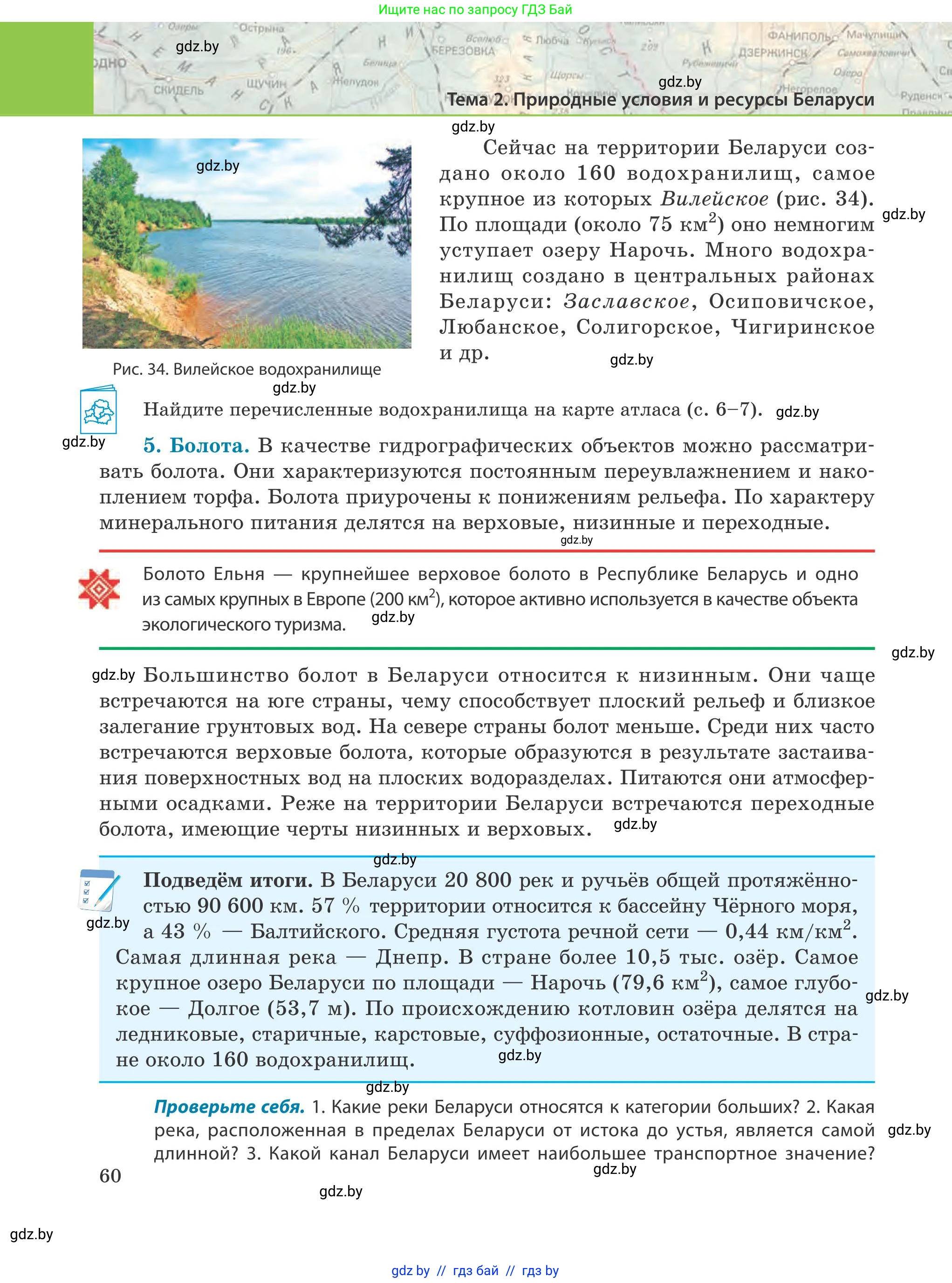 География, 9 класс Учебник, авторы: Брилевский Михаил Николаевич, Климович Алеся Владимировна, издательство Адукацыя i выхаванне, Минск, 2025, страница 60