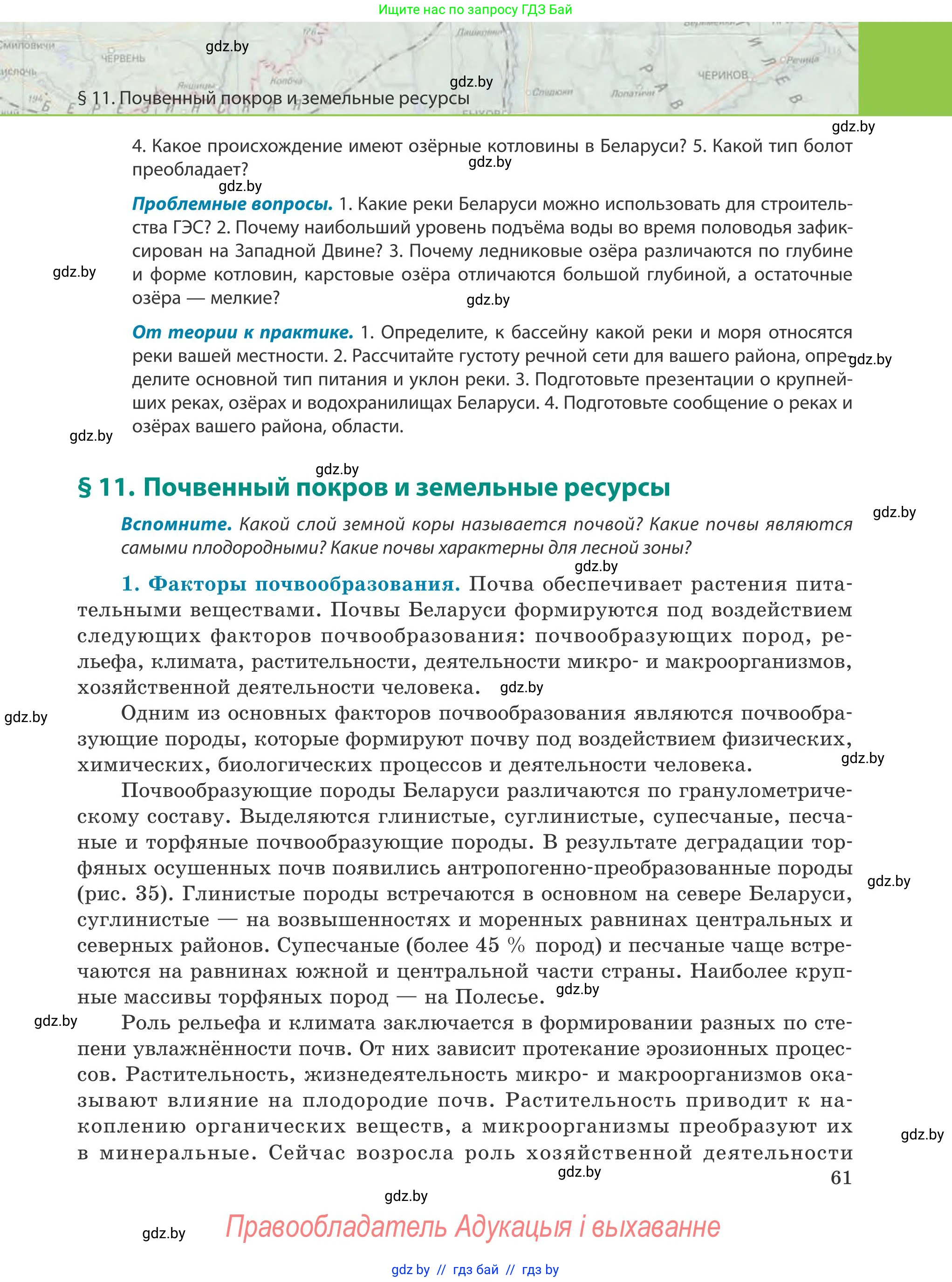 География, 9 класс Учебник, авторы: Брилевский Михаил Николаевич, Климович Алеся Владимировна, издательство Адукацыя i выхаванне, Минск, 2025, страница 61