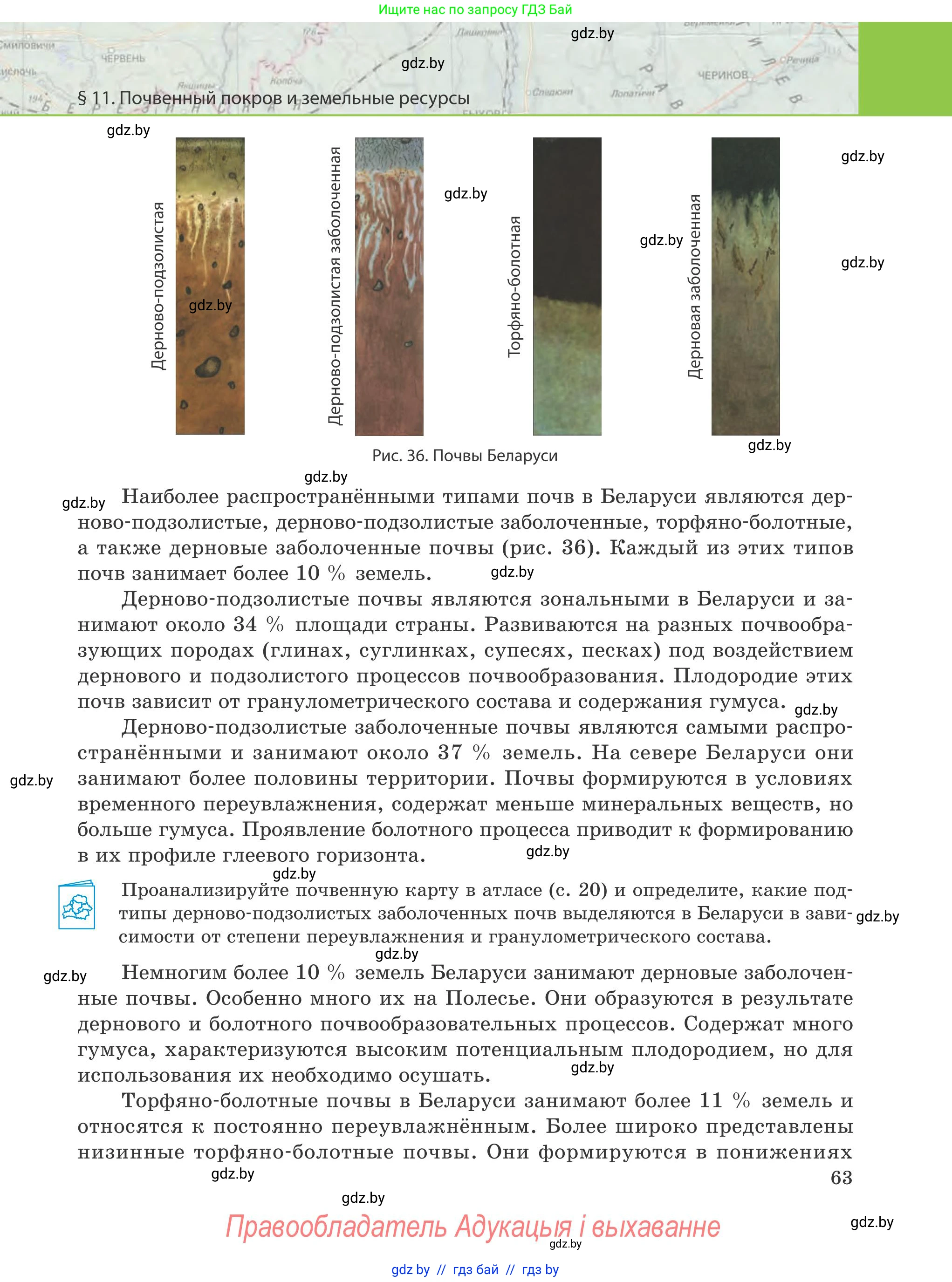 География, 9 класс Учебник, авторы: Брилевский Михаил Николаевич, Климович Алеся Владимировна, издательство Адукацыя i выхаванне, Минск, 2025, страница 63
