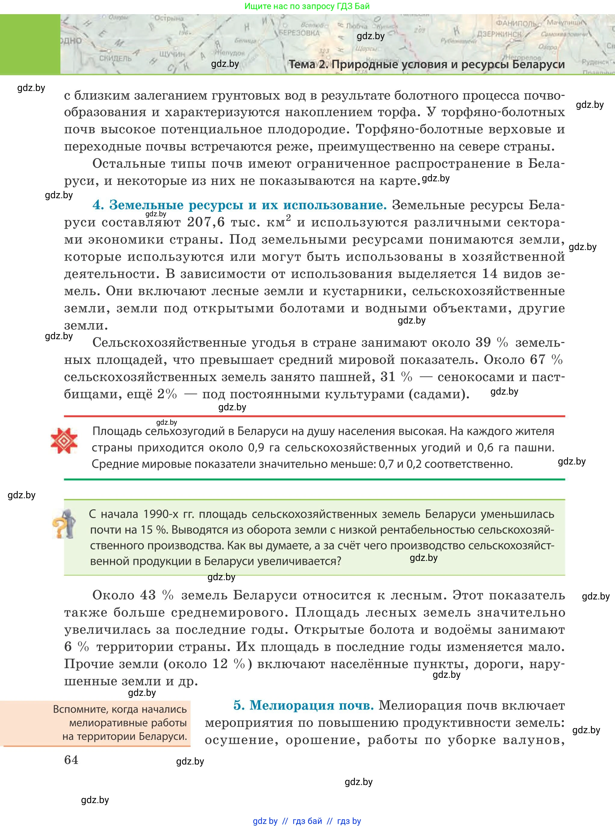 География, 9 класс Учебник, авторы: Брилевский Михаил Николаевич, Климович Алеся Владимировна, издательство Адукацыя i выхаванне, Минск, 2025, страница 64