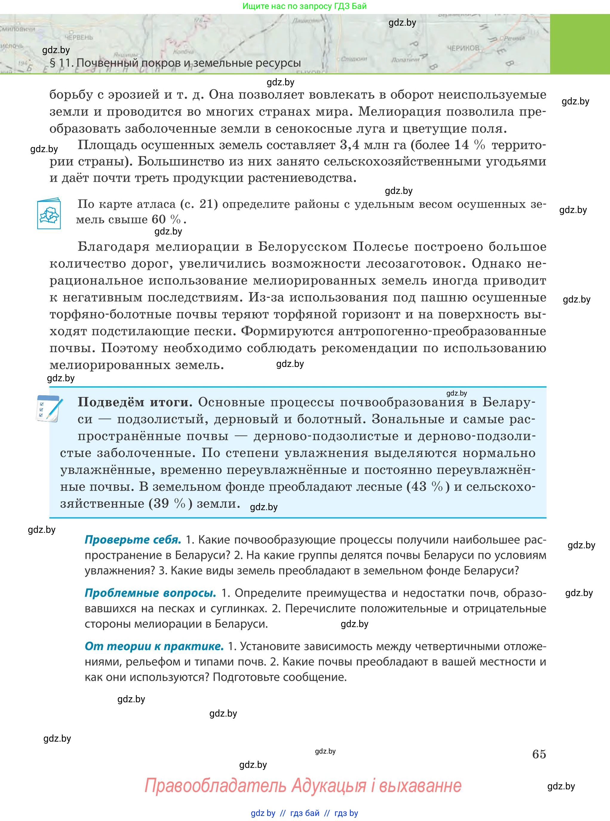 География, 9 класс Учебник, авторы: Брилевский Михаил Николаевич, Климович Алеся Владимировна, издательство Адукацыя i выхаванне, Минск, 2025, страница 65