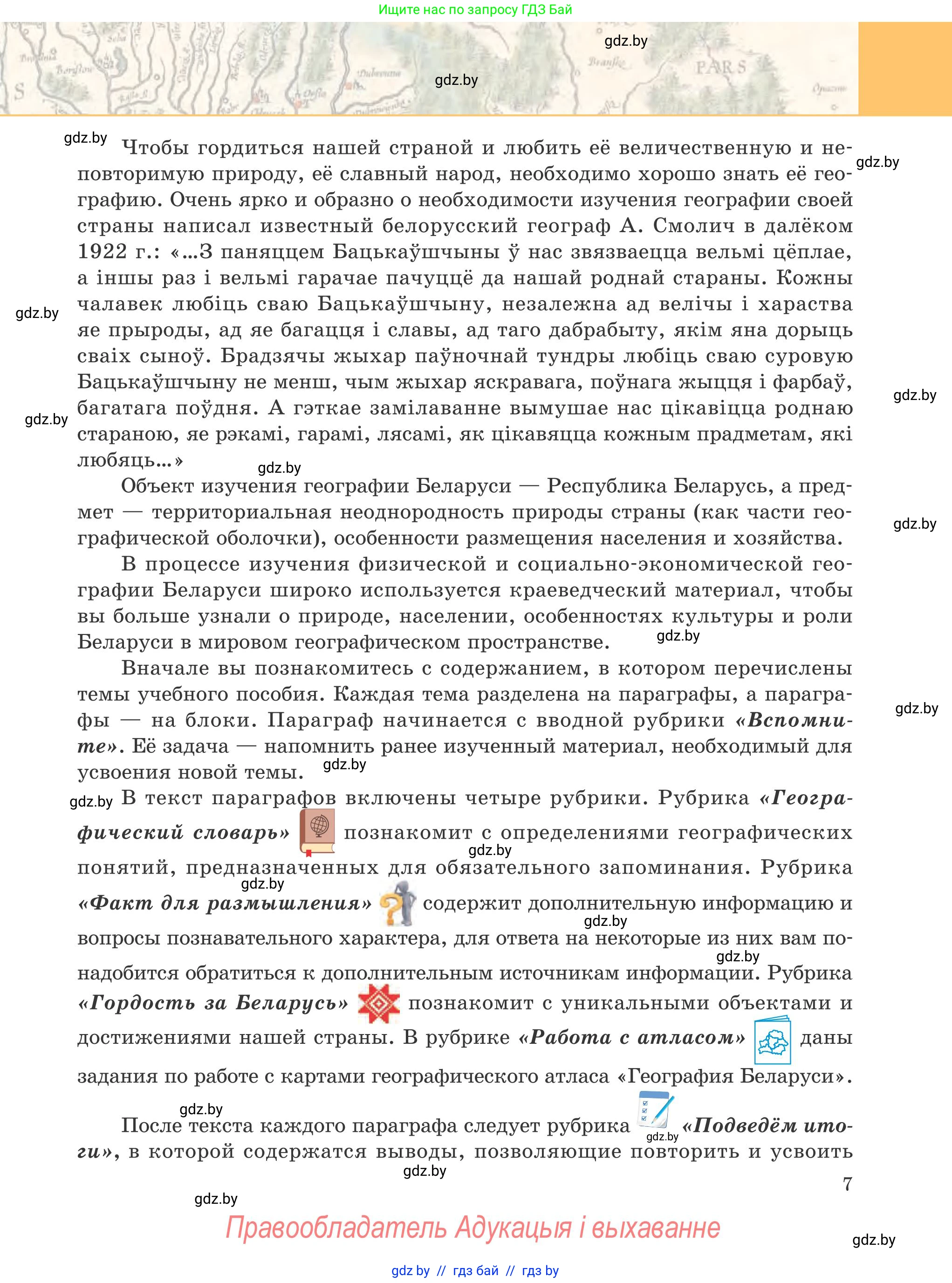 География, 9 класс Учебник, авторы: Брилевский Михаил Николаевич, Климович Алеся Владимировна, издательство Адукацыя i выхаванне, Минск, 2025, страница 7