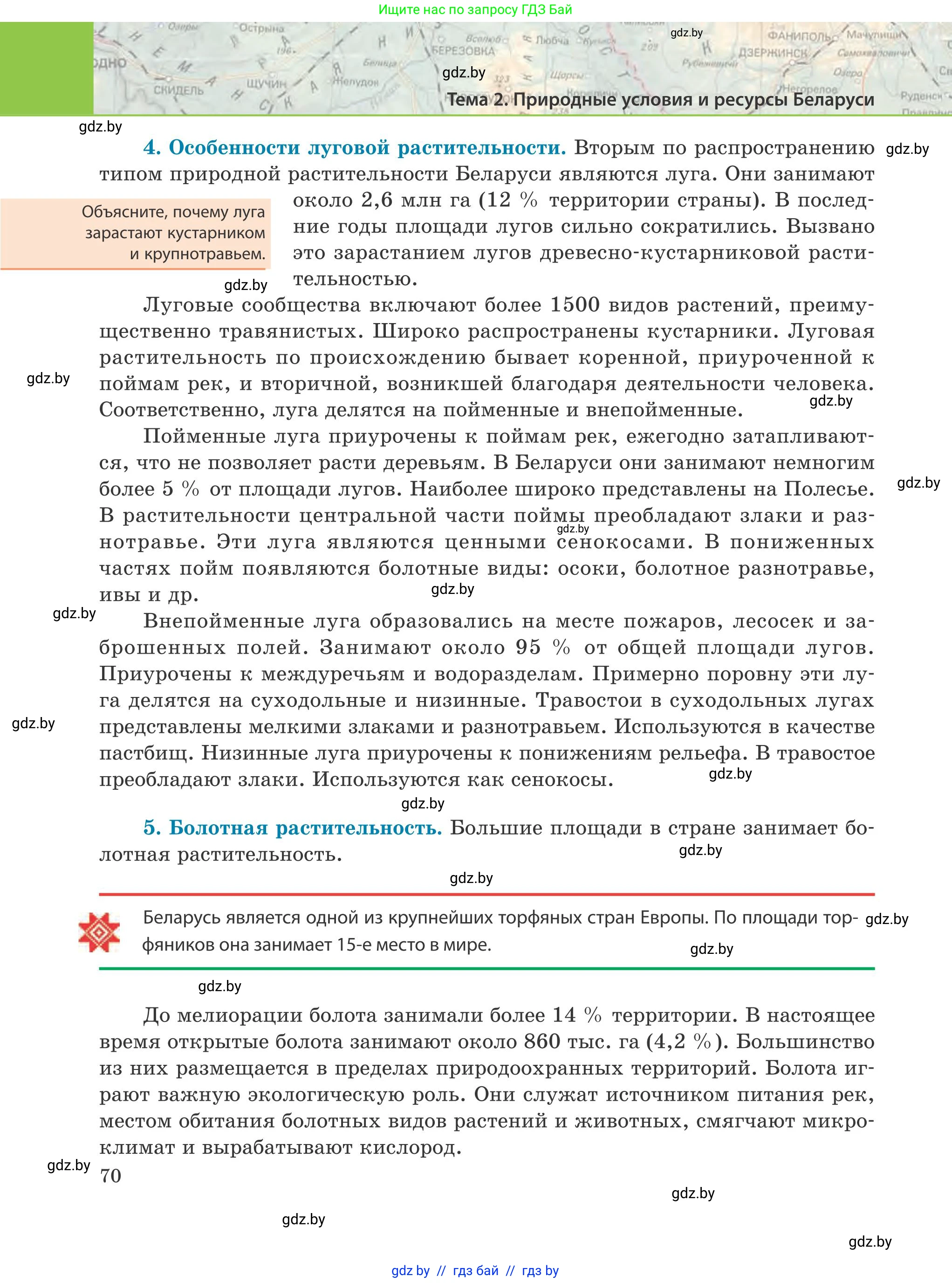 География, 9 класс Учебник, авторы: Брилевский Михаил Николаевич, Климович Алеся Владимировна, издательство Адукацыя i выхаванне, Минск, 2025, страница 70
