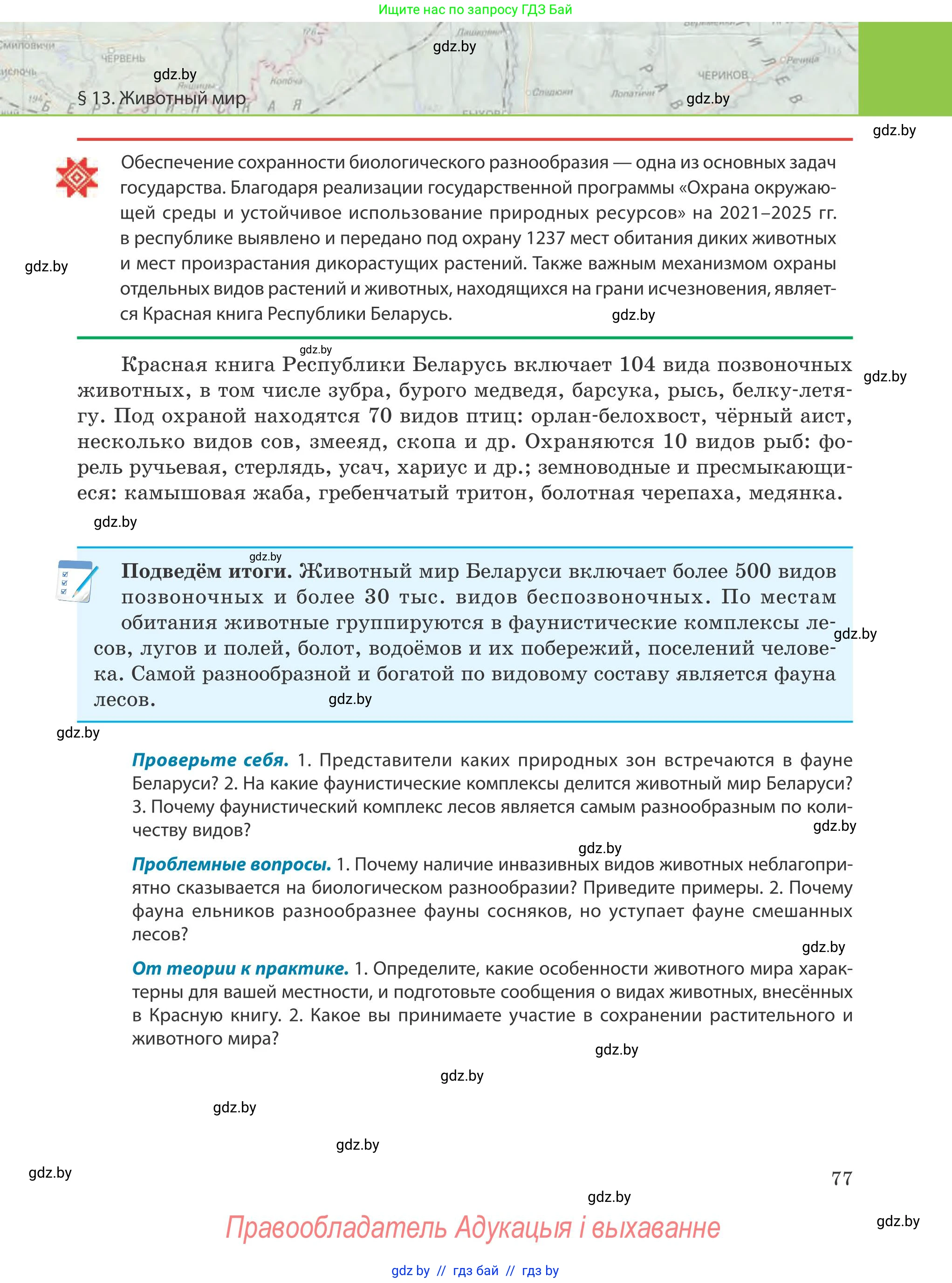 География, 9 класс Учебник, авторы: Брилевский Михаил Николаевич, Климович Алеся Владимировна, издательство Адукацыя i выхаванне, Минск, 2025, страница 77