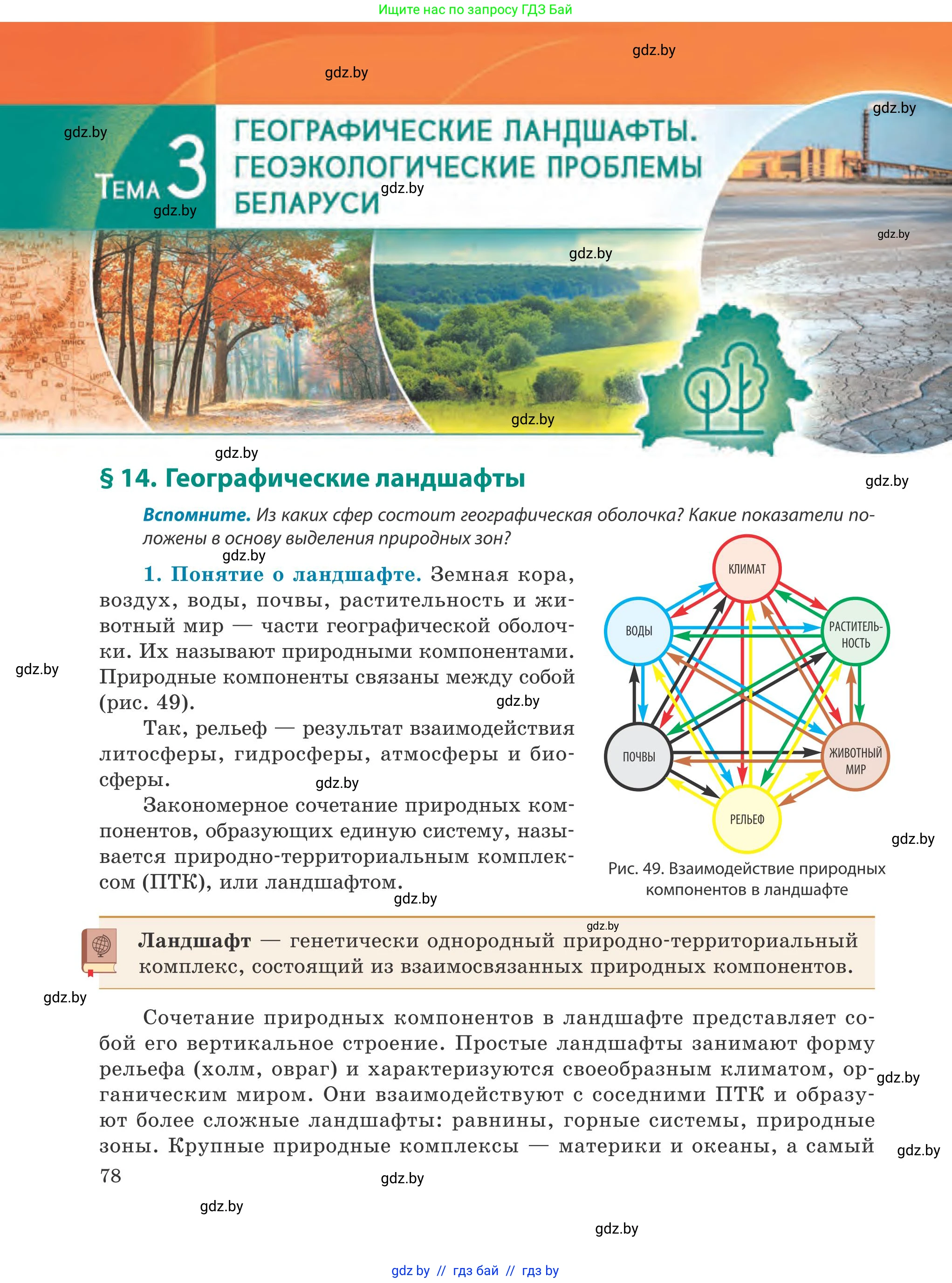 География, 9 класс Учебник, авторы: Брилевский Михаил Николаевич, Климович Алеся Владимировна, издательство Адукацыя i выхаванне, Минск, 2025, страница 78
