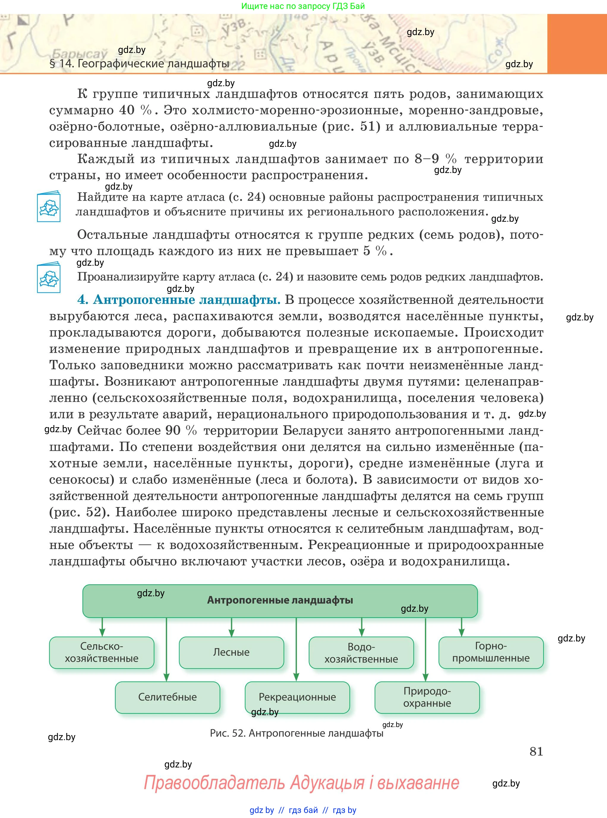 География, 9 класс Учебник, авторы: Брилевский Михаил Николаевич, Климович Алеся Владимировна, издательство Адукацыя i выхаванне, Минск, 2025, страница 81