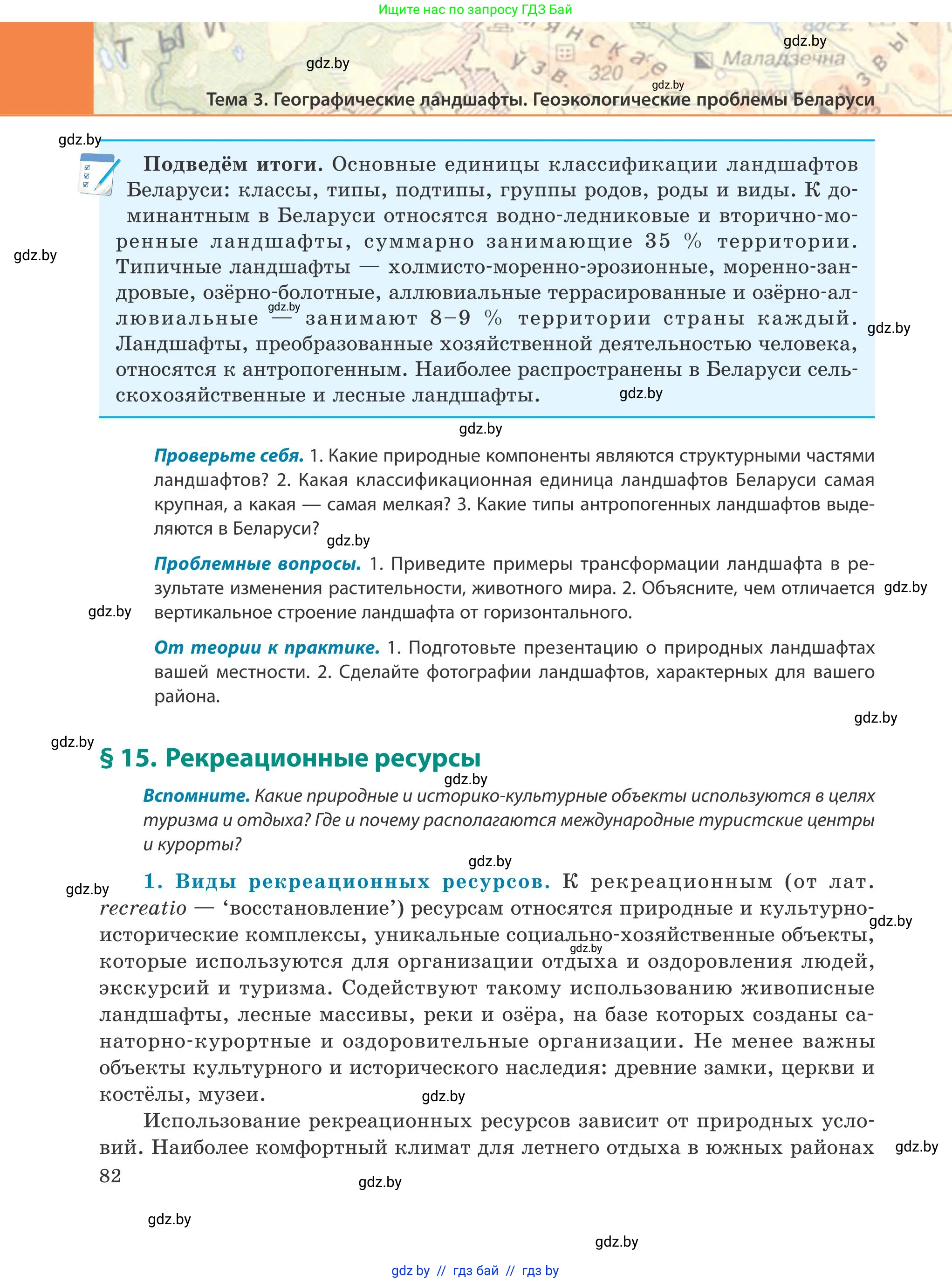 География, 9 класс Учебник, авторы: Брилевский Михаил Николаевич, Климович Алеся Владимировна, издательство Адукацыя i выхаванне, Минск, 2025, страница 82