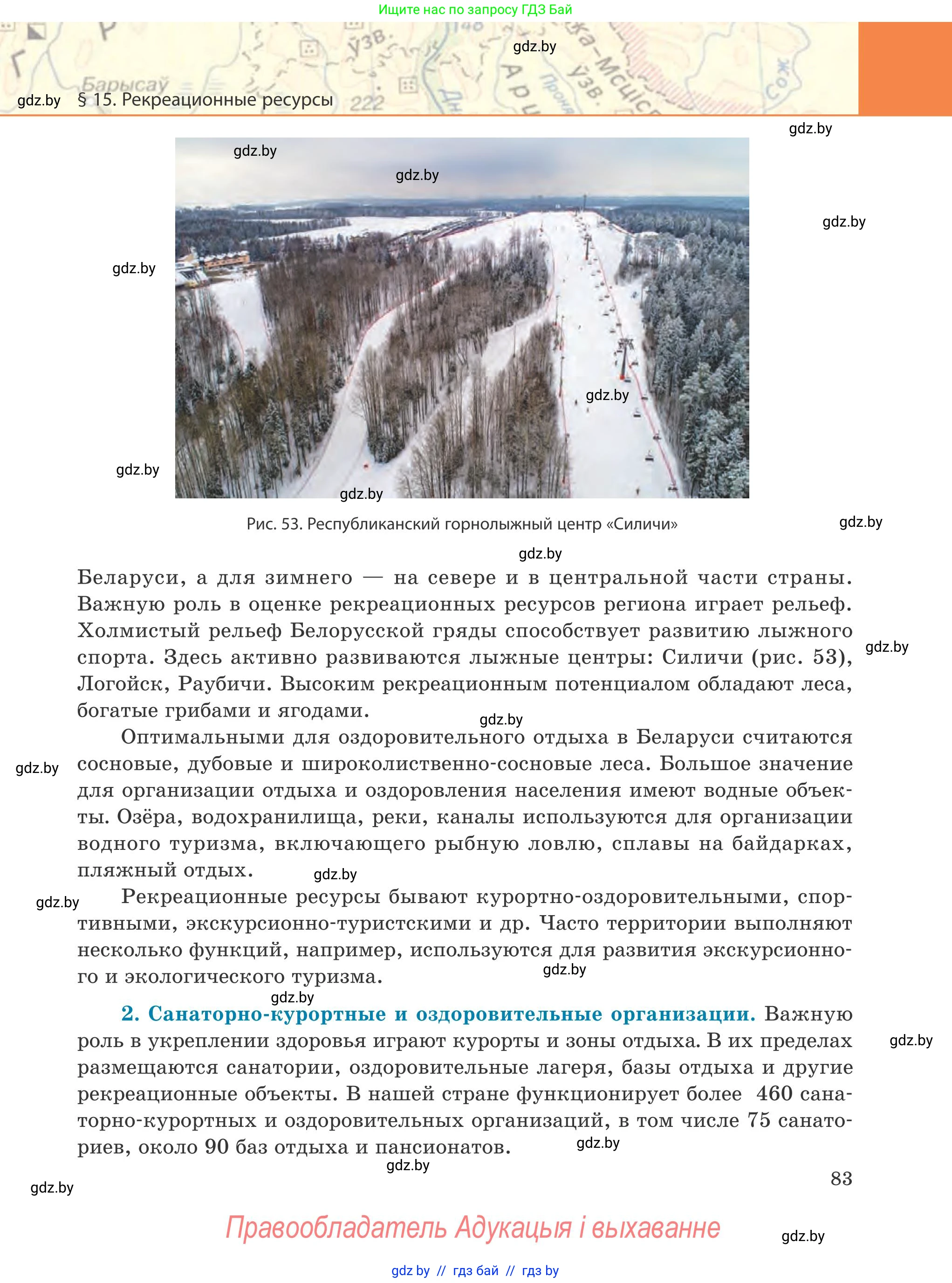 География, 9 класс Учебник, авторы: Брилевский Михаил Николаевич, Климович Алеся Владимировна, издательство Адукацыя i выхаванне, Минск, 2025, страница 83