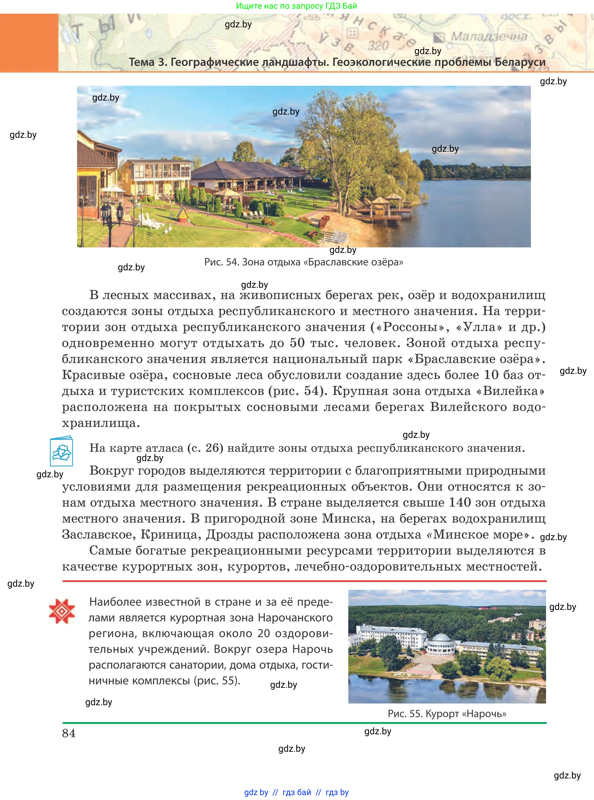 География, 9 класс Учебник, авторы: Брилевский Михаил Николаевич, Климович Алеся Владимировна, издательство Адукацыя i выхаванне, Минск, 2025, страница 84