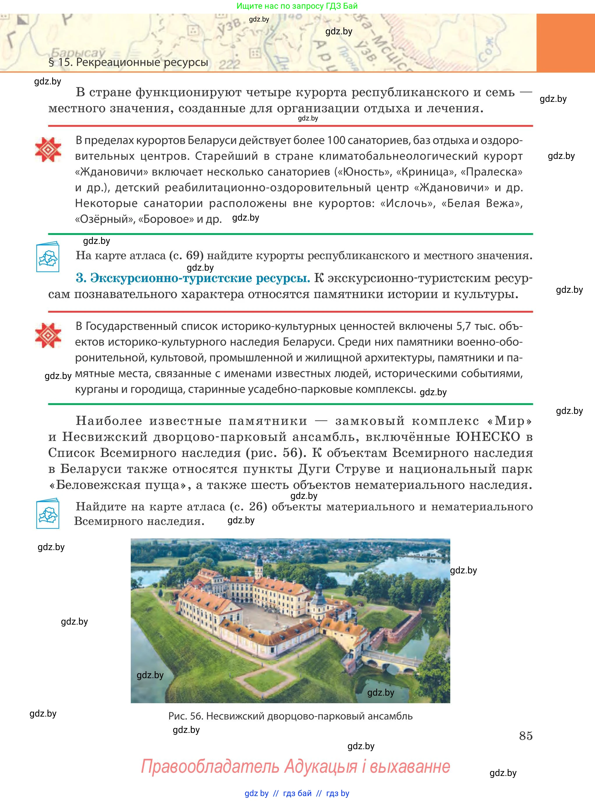 География, 9 класс Учебник, авторы: Брилевский Михаил Николаевич, Климович Алеся Владимировна, издательство Адукацыя i выхаванне, Минск, 2025, страница 85