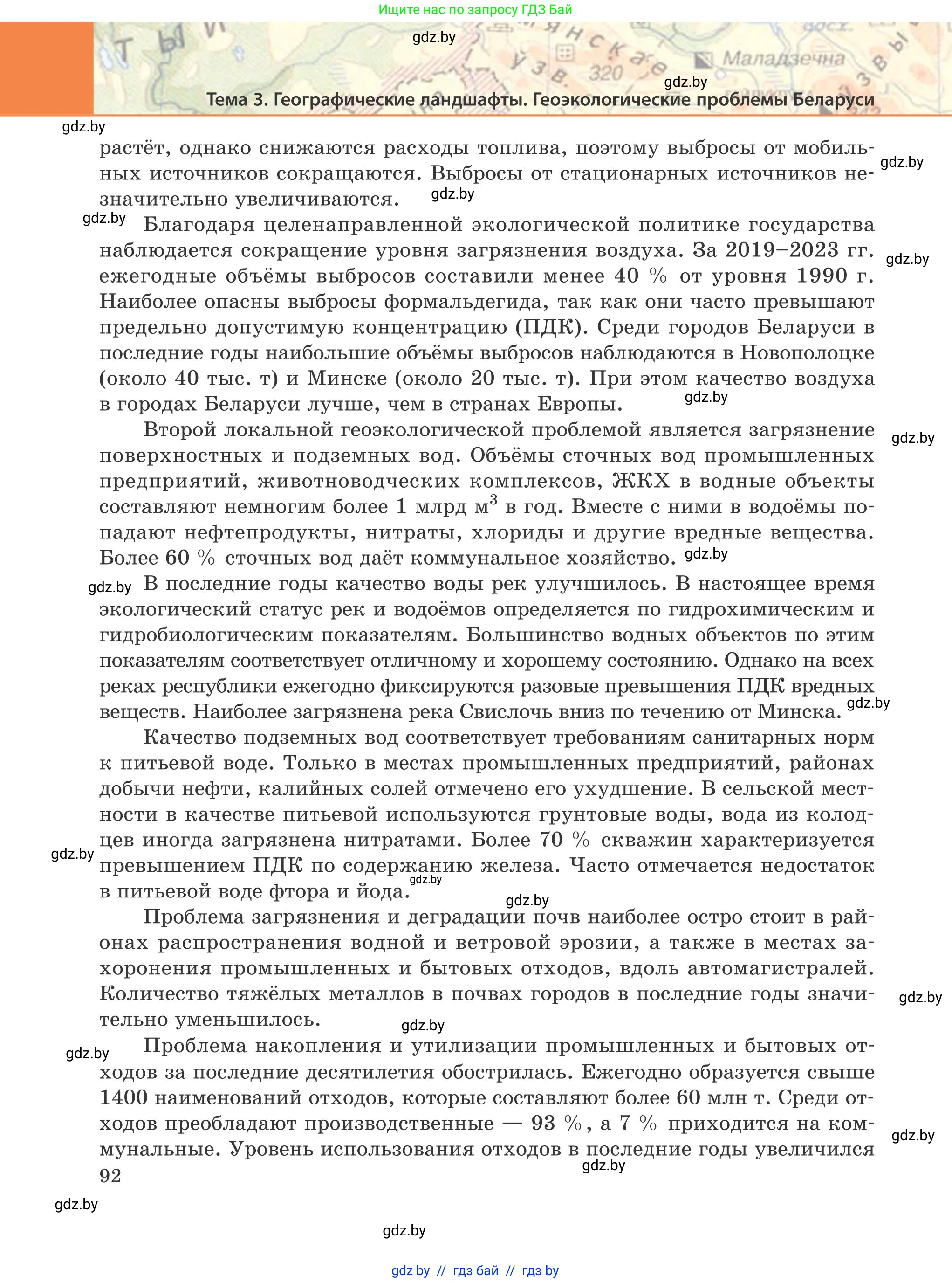 География, 9 класс Учебник, авторы: Брилевский Михаил Николаевич, Климович Алеся Владимировна, издательство Адукацыя i выхаванне, Минск, 2025, страница 92
