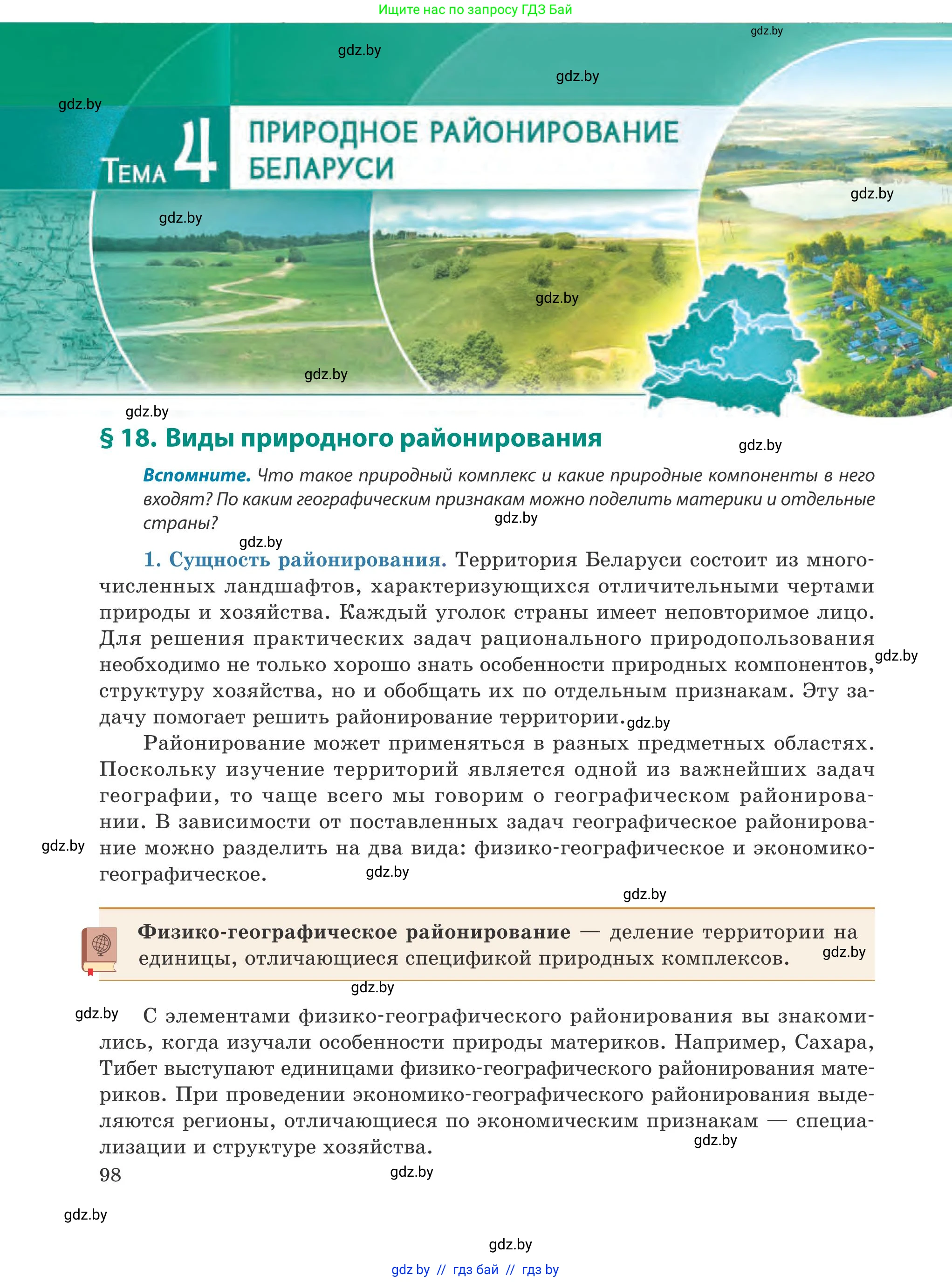География, 9 класс Учебник, авторы: Брилевский Михаил Николаевич, Климович Алеся Владимировна, издательство Адукацыя i выхаванне, Минск, 2025, страница 98