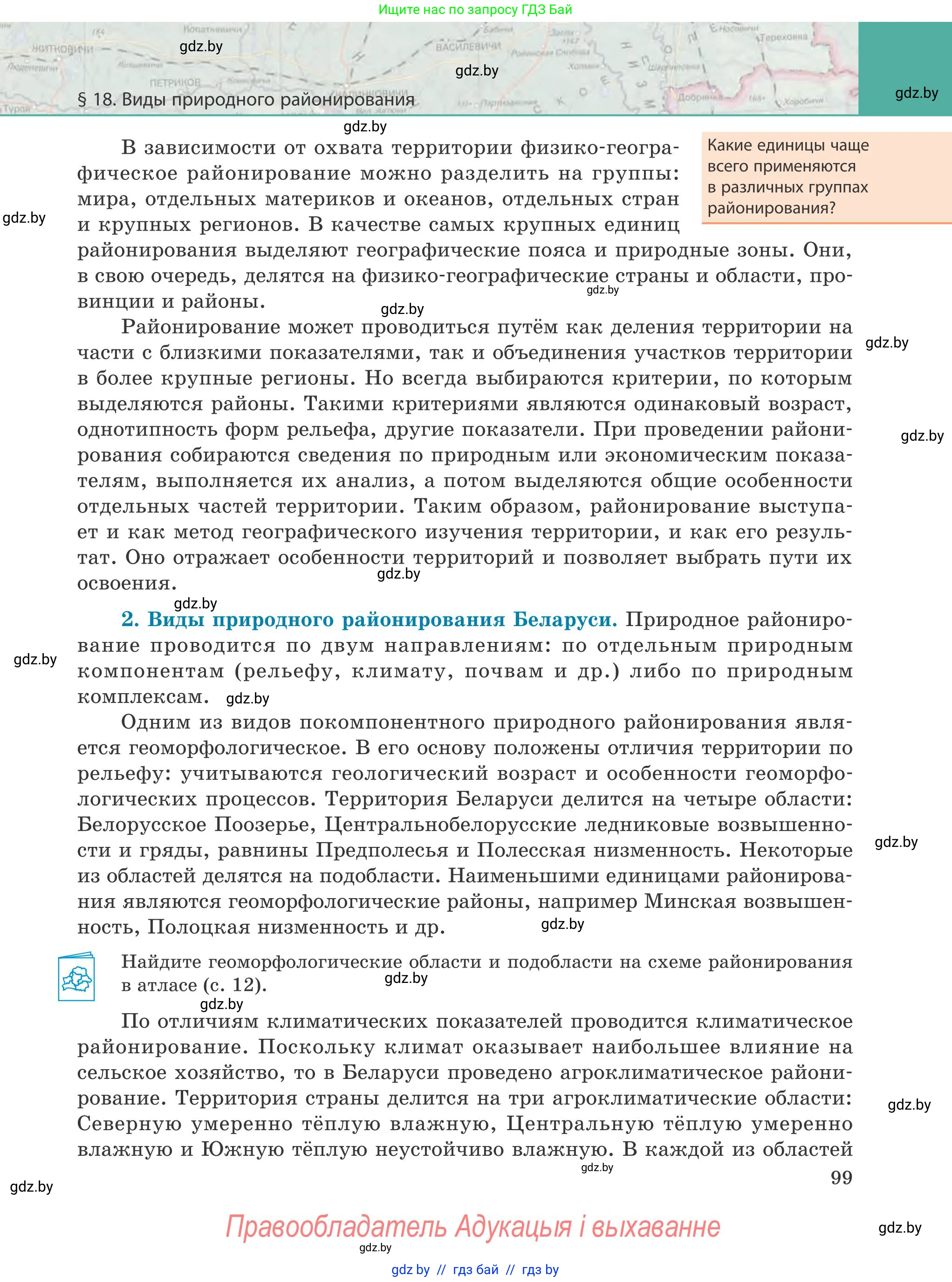 География, 9 класс Учебник, авторы: Брилевский Михаил Николаевич, Климович Алеся Владимировна, издательство Адукацыя i выхаванне, Минск, 2025, страница 99