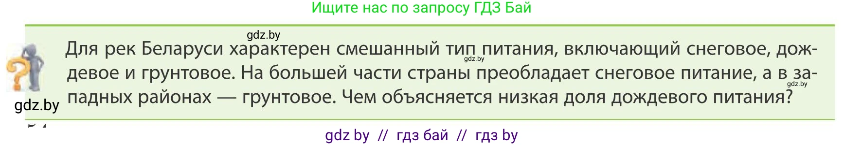 География, 9 класс Учебник, авторы: Брилевский Михаил Николаевич, Климович Алеся Владимировна, издательство Адукацыя i выхаванне, Минск, 2025, страница 54, Условие 2025