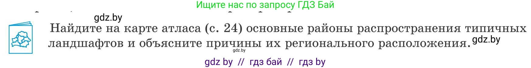 География, 9 класс Учебник, авторы: Брилевский Михаил Николаевич, Климович Алеся Владимировна, издательство Адукацыя i выхаванне, Минск, 2025, страница 81, Условие 2025
