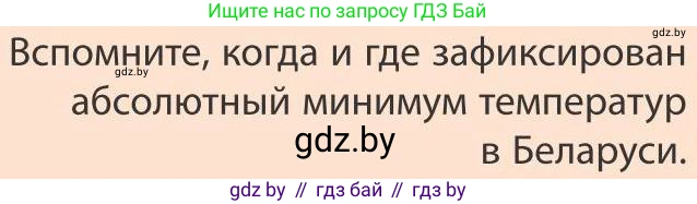 География, 9 класс Учебник, авторы: Брилевский Михаил Николаевич, Климович Алеся Владимировна, издательство Адукацыя i выхаванне, Минск, 2025, страница 110, Условие 2025
