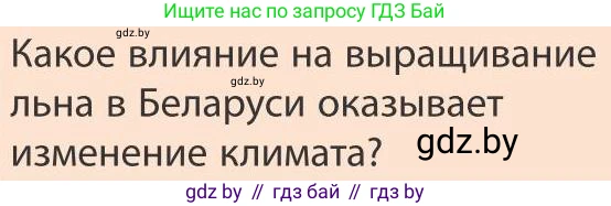 География, 9 класс Учебник, авторы: Брилевский Михаил Николаевич, Климович Алеся Владимировна, издательство Адукацыя i выхаванне, Минск, 2025, страница 147, Условие 2025