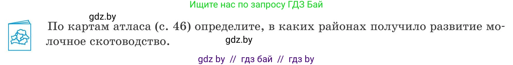 География, 9 класс Учебник, авторы: Брилевский Михаил Николаевич, Климович Алеся Владимировна, издательство Адукацыя i выхаванне, Минск, 2025, страница 150, Условие 2025