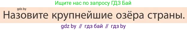 География, 9 класс Учебник, авторы: Брилевский Михаил Николаевич, Климович Алеся Владимировна, издательство Адукацыя i выхаванне, Минск, 2025, страница 153, Условие 2025