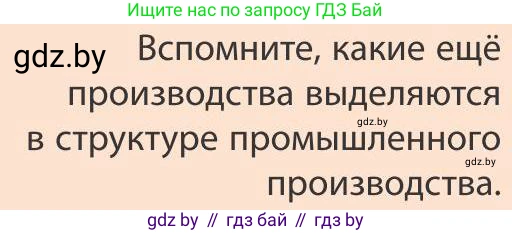 География, 9 класс Учебник, авторы: Брилевский Михаил Николаевич, Климович Алеся Владимировна, издательство Адукацыя i выхаванне, Минск, 2025, страница 154, Условие 2025