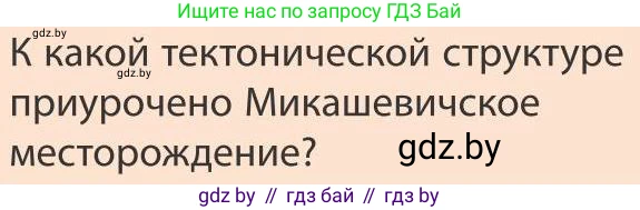 География, 9 класс Учебник, авторы: Брилевский Михаил Николаевич, Климович Алеся Владимировна, издательство Адукацыя i выхаванне, Минск, 2025, страница 157, Условие 2025