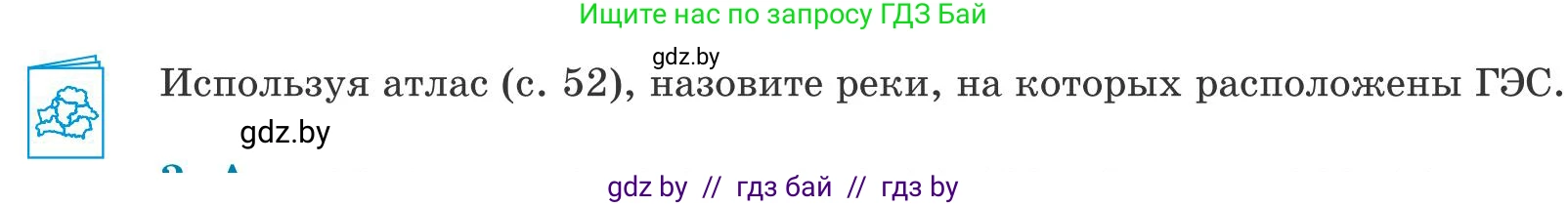 География, 9 класс Учебник, авторы: Брилевский Михаил Николаевич, Климович Алеся Владимировна, издательство Адукацыя i выхаванне, Минск, 2025, страница 160, Условие 2025
