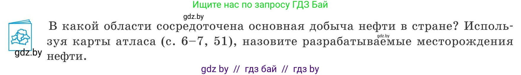 География, 9 класс Учебник, авторы: Брилевский Михаил Николаевич, Климович Алеся Владимировна, издательство Адукацыя i выхаванне, Минск, 2025, страница 163, Условие 2025