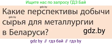 География, 9 класс Учебник, авторы: Брилевский Михаил Николаевич, Климович Алеся Владимировна, издательство Адукацыя i выхаванне, Минск, 2025, страница 167, Условие 2025