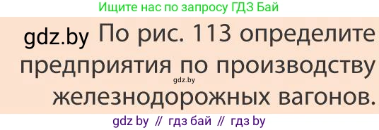 География, 9 класс Учебник, авторы: Брилевский Михаил Николаевич, Климович Алеся Владимировна, издательство Адукацыя i выхаванне, Минск, 2025, страница 174, Условие 2025