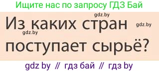 География, 9 класс Учебник, авторы: Брилевский Михаил Николаевич, Климович Алеся Владимировна, издательство Адукацыя i выхаванне, Минск, 2025, страница 177, Условие 2025