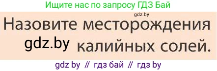 География, 9 класс Учебник, авторы: Брилевский Михаил Николаевич, Климович Алеся Владимировна, издательство Адукацыя i выхаванне, Минск, 2025, страница 178, Условие 2025