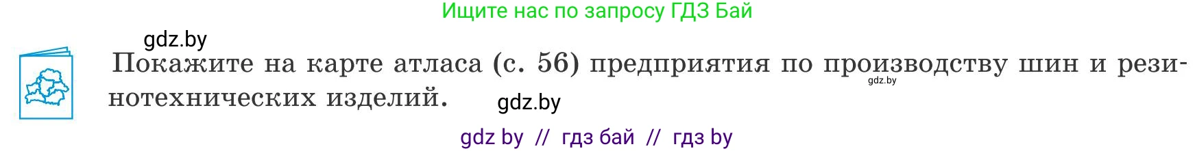 География, 9 класс Учебник, авторы: Брилевский Михаил Николаевич, Климович Алеся Владимировна, издательство Адукацыя i выхаванне, Минск, 2025, страница 180, Условие 2025