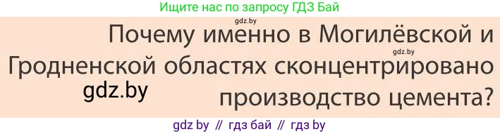 География, 9 класс Учебник, авторы: Брилевский Михаил Николаевич, Климович Алеся Владимировна, издательство Адукацыя i выхаванне, Минск, 2025, страница 184, Условие 2025