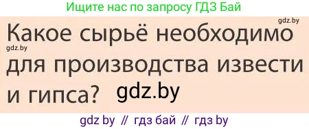 География, 9 класс Учебник, авторы: Брилевский Михаил Николаевич, Климович Алеся Владимировна, издательство Адукацыя i выхаванне, Минск, 2025, страница 185, Условие 2025