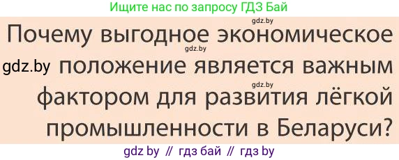 География, 9 класс Учебник, авторы: Брилевский Михаил Николаевич, Климович Алеся Владимировна, издательство Адукацыя i выхаванне, Минск, 2025, страница 190, Условие 2025