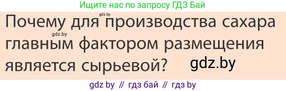 География, 9 класс Учебник, авторы: Брилевский Михаил Николаевич, Климович Алеся Владимировна, издательство Адукацыя i выхаванне, Минск, 2025, страница 197, Условие 2025