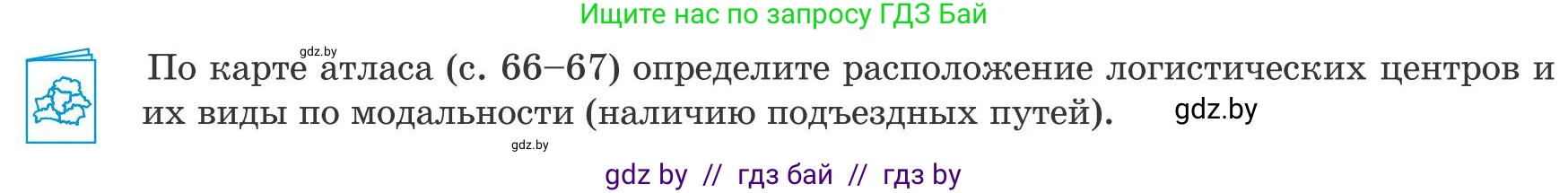 География, 9 класс Учебник, авторы: Брилевский Михаил Николаевич, Климович Алеся Владимировна, издательство Адукацыя i выхаванне, Минск, 2025, страница 209, Условие 2025