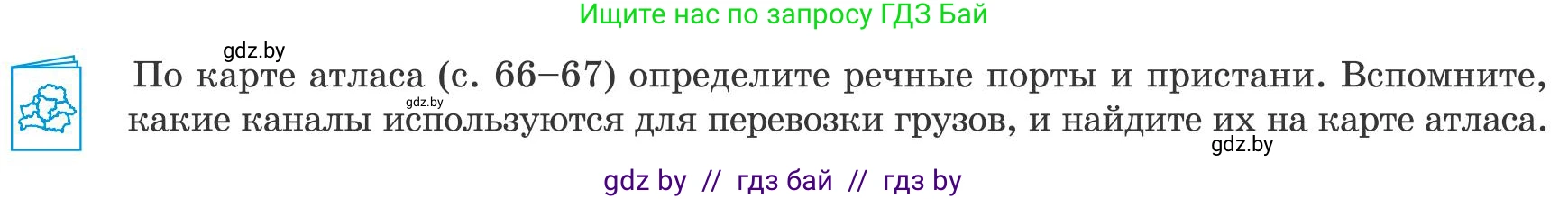 География, 9 класс Учебник, авторы: Брилевский Михаил Николаевич, Климович Алеся Владимировна, издательство Адукацыя i выхаванне, Минск, 2025, страница 212, Условие 2025