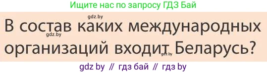 География, 9 класс Учебник, авторы: Брилевский Михаил Николаевич, Климович Алеся Владимировна, издательство Адукацыя i выхаванне, Минск, 2025, страница 213, Условие 2025